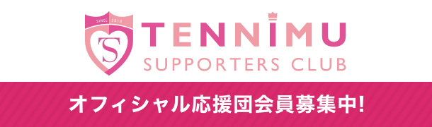 テニミュ サポーターズクラブ | TENNIMU SUPPORTERS CLUB